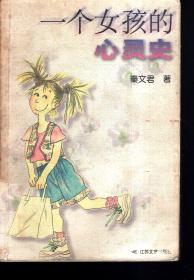 一个女孩的心灵史2000年1版1印