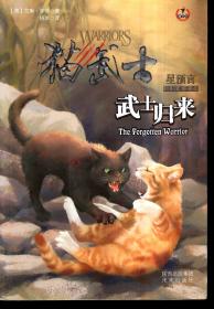 猫武士四部曲·星预言5：武士归来2012年1版1印