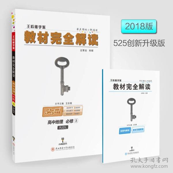 王后雄学案  2018版教材完全解读  高中地理  必修3  配人教版