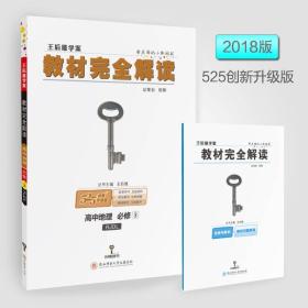 王后雄学案  2018版教材完全解读  高中地理  必修3  配人教版