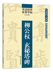 书法初学专用字帖:柳公权  玄秘塔碑