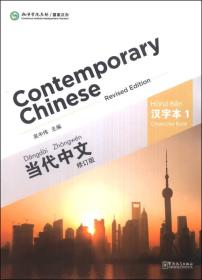 当代中文汉字本-1-修订版——Contemporary Chinese， a complete adult-level textbook series， is tailored to beginners of the Chinese language and is aimed at developing the