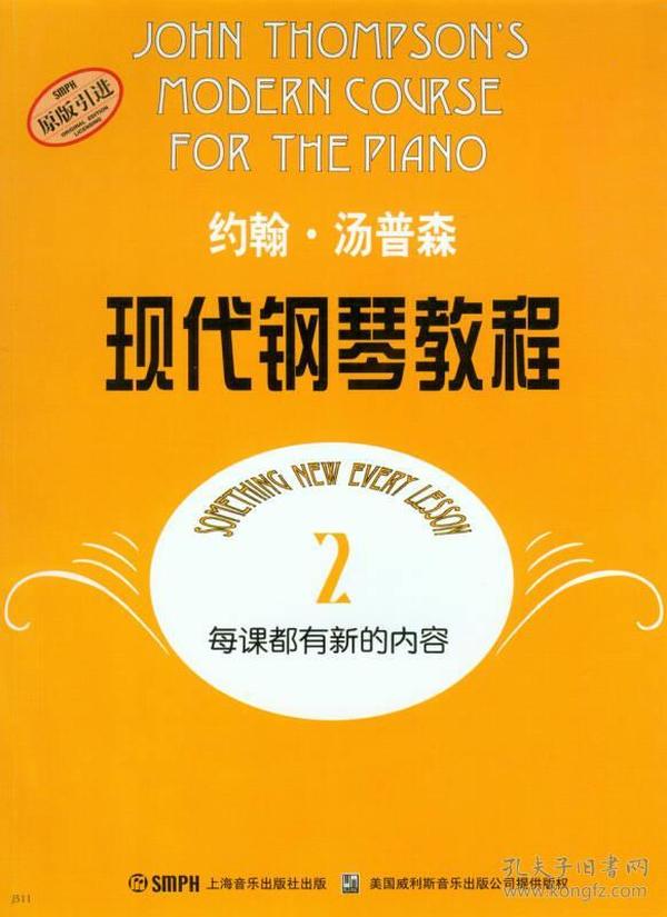 新书--汤普森钢琴系列教程：约翰·汤普森现代钢琴教程2（原版引进）