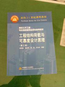 工程结构荷载与可靠度设计原理 (第三版)9787112075676