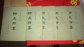 柳文指要上 体要之部 卷二0——二三、二四——二九、三0——三一、三二——三五、三六——四一（卷20——卷41共5本合售）