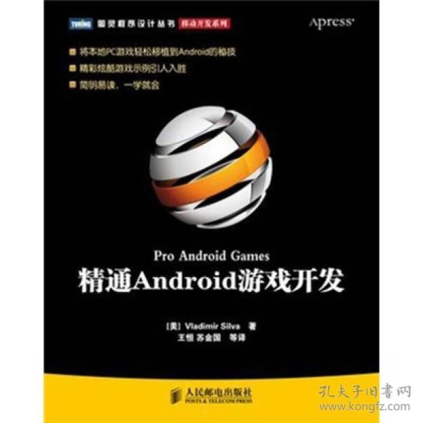 精通Android游戏开发