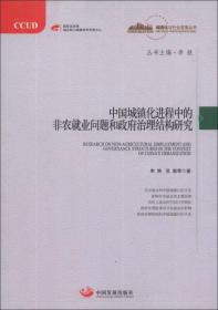 城镇化与社会变革丛书：中国城镇化进程中的非农就业问题和政府治理结构研究