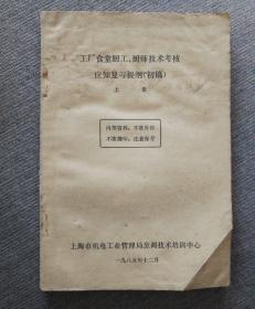 工厂食堂厨工、厨师技术考核应知复习提纲（初稿）上册