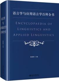 语言学与应用语言学百科全书