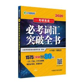 文都教育 何凯文 2020考研英语必考词汇突破全书