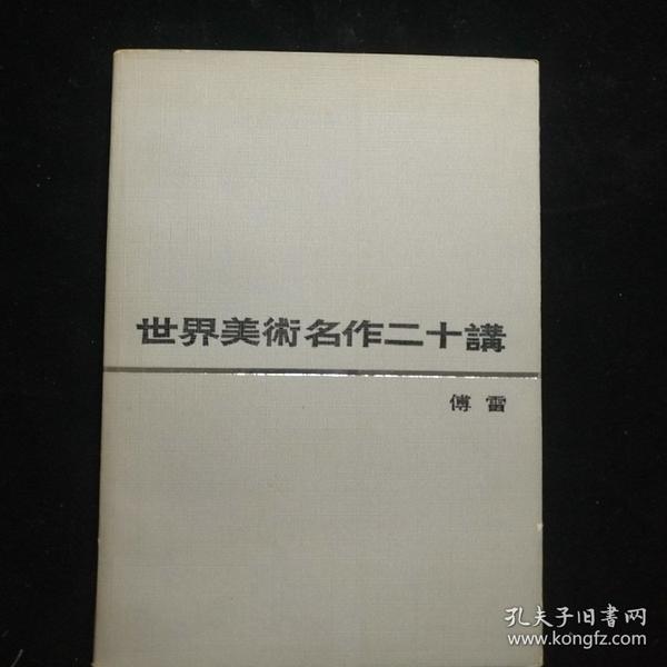 世界美术名作二十讲（范曾，林丽芳，签名本保真）含（范曾林丽芳签名纪念书签）