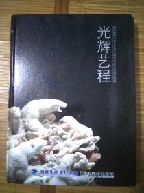 光辉艺程：福建省寿山石文化艺术研究会成立20周年特辑