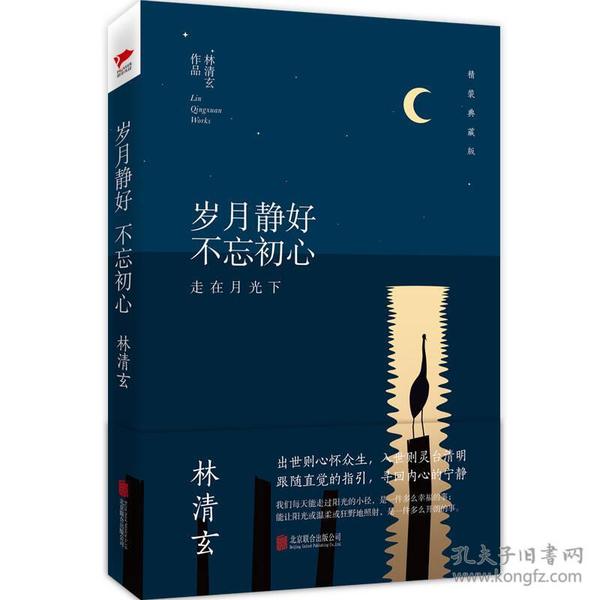 林清玄经典作品（精装典藏版）：岁月静好 不忘初心