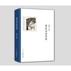 我在书房等你 黄岳年主编 定价36元 9787554607091