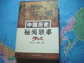 中国历史秘闻轶事