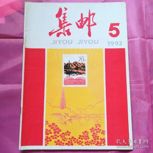 集邮1992.5