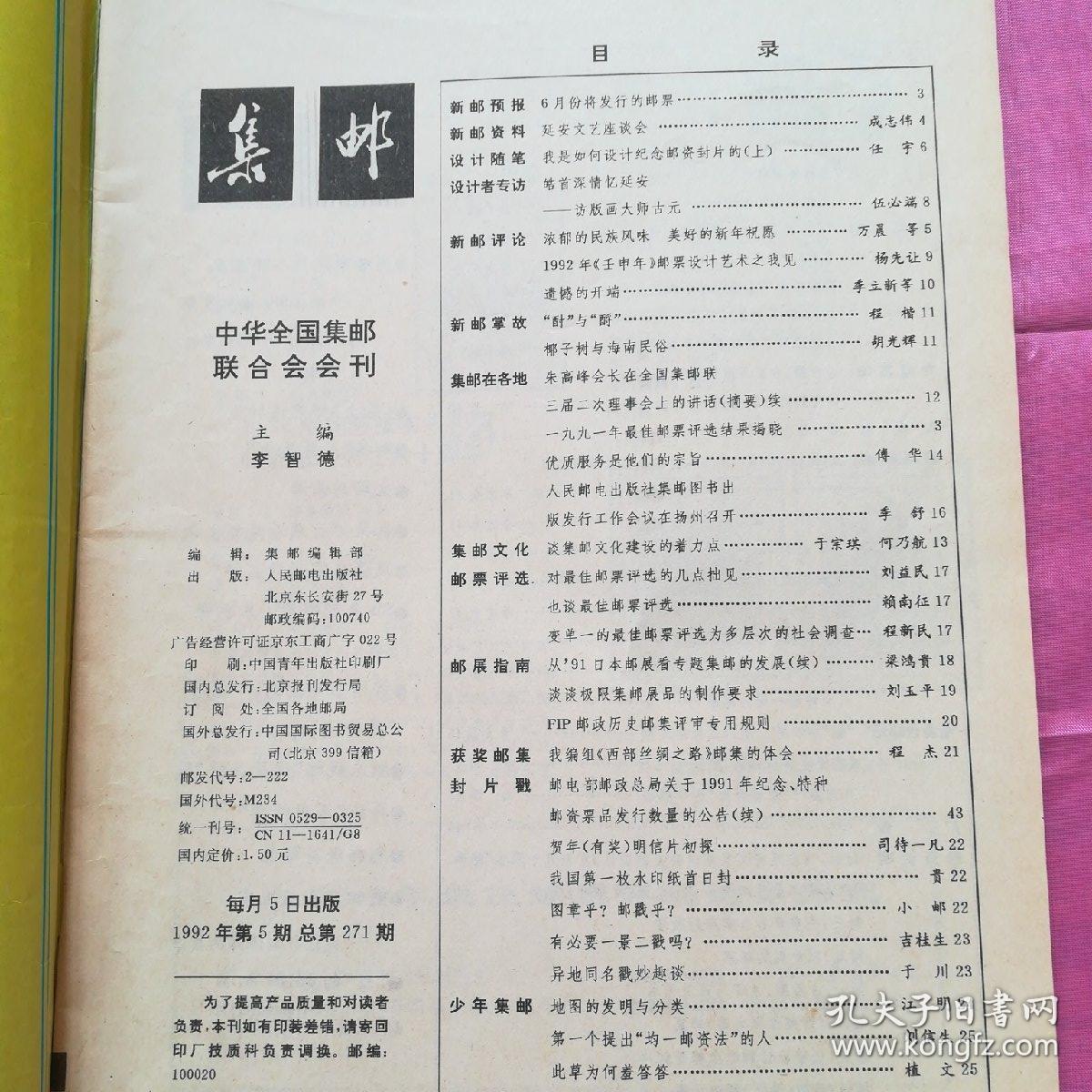 集邮1992.5