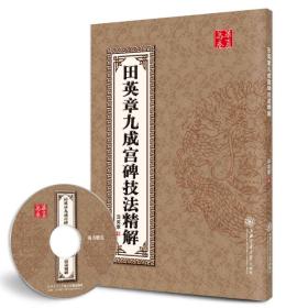 正版-微残-万卷书系:田英章九成宫碑技法精解(附光盘)(无光盘)CS9787313041876上海交通大学田英章 著