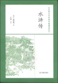 中国古代经典无障碍读本 水浒传