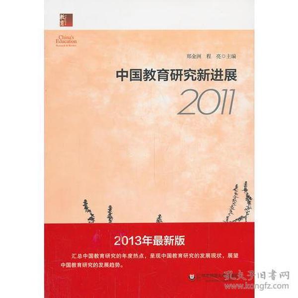 中国教育研究新进展2011