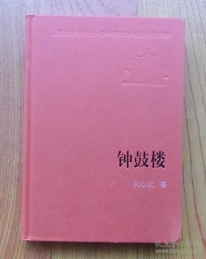 【正版现货】新中国60年长篇小说典藏：钟鼓楼 人民文学出版社