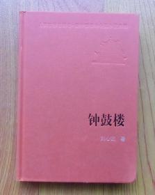 【正版现货】新中国60年长篇小说典藏：钟鼓楼 人民文学出版社