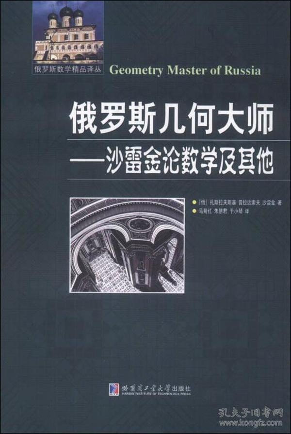 俄罗斯数学精品译丛·俄罗斯几何大师：沙雷金论数学及其他