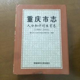 重庆市志 人口和计划生育志 （1986-2005）精装