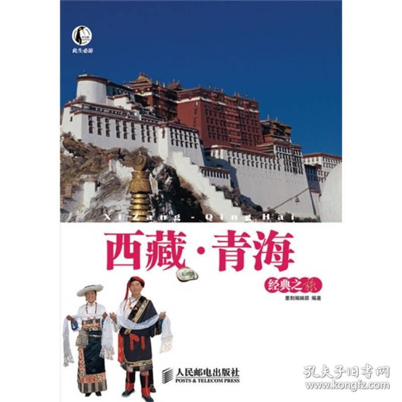 特价现货！此生必游-西藏：青海经典之旅9787115217011人民邮电出版社