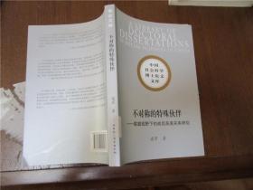 中国社会科学博士论文文库·不对称的特殊伙伴：联盟视野下的战后英美关系研究