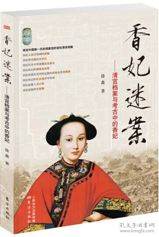 香妃迷案：清宫档案与考古中的香妃