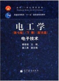 电工学（下册）：电工学·电子技术秦曾煌