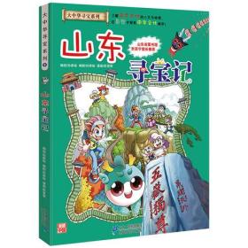 大中华寻宝系列5 山东寻宝记 我的第一本科学漫画书