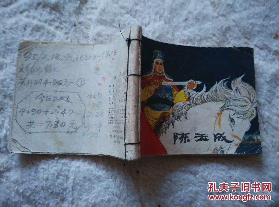 连环画： 陈玉成