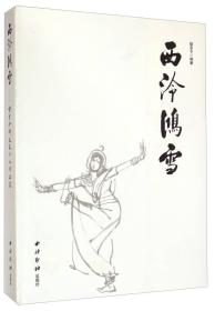 西泠鸿雪：郁重今师友及个人作品集