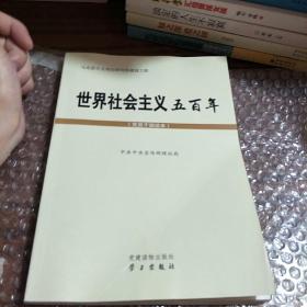 世界社会主义五百年（党员干部读本）