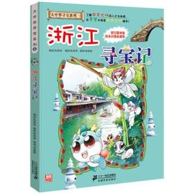 大中华寻宝系列8 浙江寻宝记 我的第一本科学漫画书