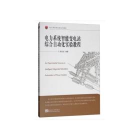 电力系统智能变电站综合自动化实验教程