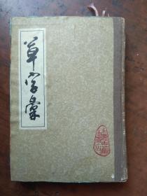 草字汇（下册）精装