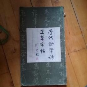 历代勤学诗正草字帖  缺封底。