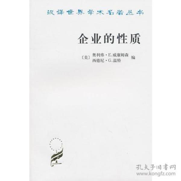 企业的性质：起源、演变与发展