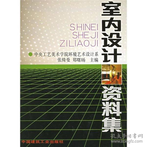 室内设计资料集 张绮曼郑曙旸 中国建筑工业出版社 9787112013296