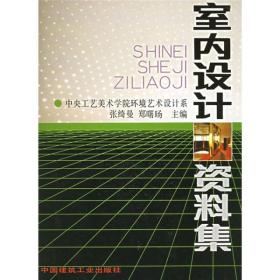 室内设计资料集 张绮曼, 郑曙旸9787112013296中国建筑工业