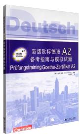 新版欧标德语A2备考指南与模拟试题