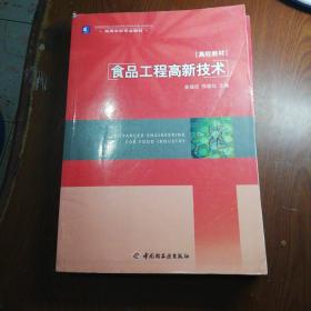 高等学校专业教材：食品工程高新技术（高校教材）