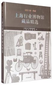 上海行业博物品精选