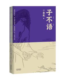 子不语（怪、力、乱、神，纯正的东方鬼怪故事集；精美原创鬼怪插图）