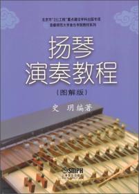 北京市“211工程”重点建设学科出版专项首都师范大学音乐学院教材系列：扬琴演奏教程（图解版）