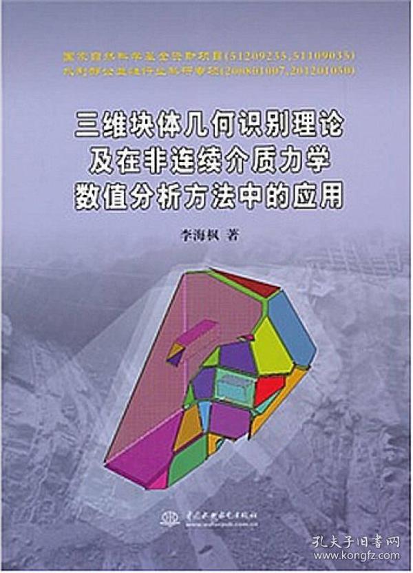 三维块体几何识别理论及在非连续介质力学数值分析方法中的应用