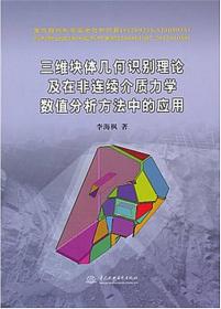 三维块体几何识别理论及在非连续介质力学数值分析方法中的应用